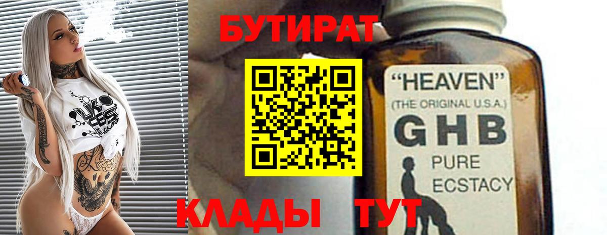 БУТИРАТ бутандиол  Вход с VPN  Сатка 