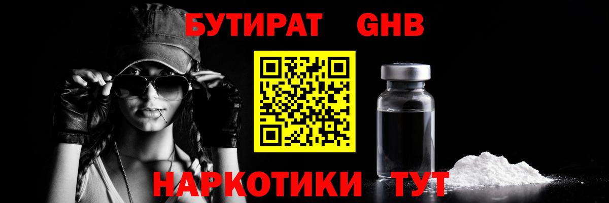 БУТИРАТ жидкий экстази Сатка